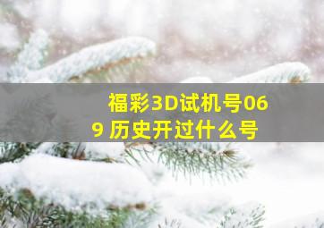 福彩3D试机号069 历史开过什么号